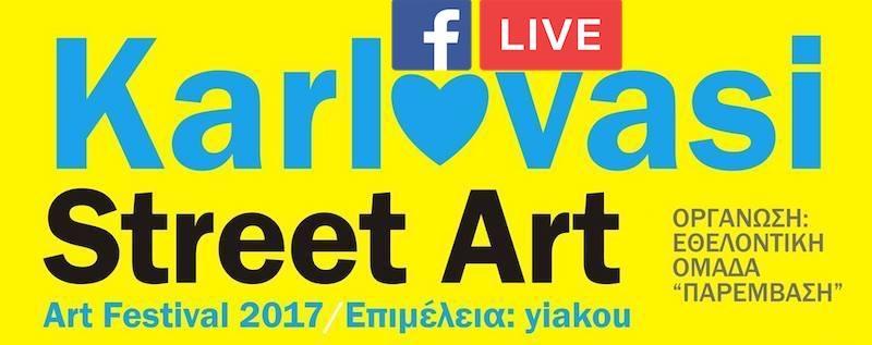Λεπτό προς λεπτό από το Καρλόβασι το street art festival