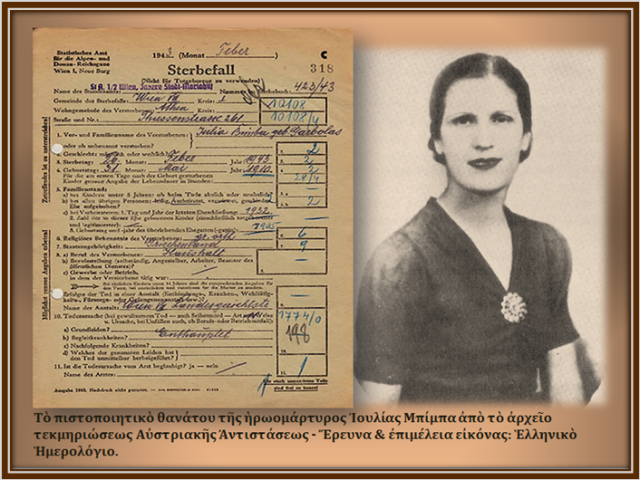 26 2 1943 Μπιμπα Ιουλια ΕΗ