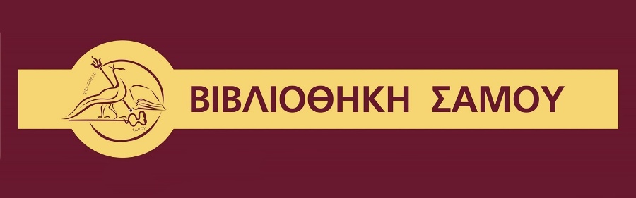 Η Βιβλιοθήκη Σάμου σε σειρά δράσεων για το 1821