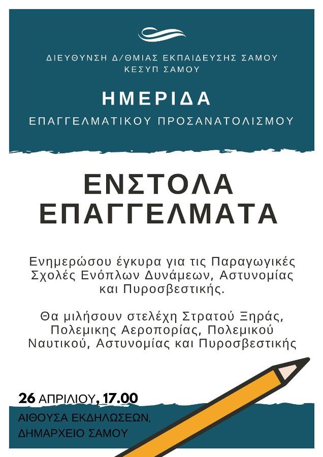 Ημερίδα « Ένστολα Επαγγέλματα»από το ΚΕΣΥΠ