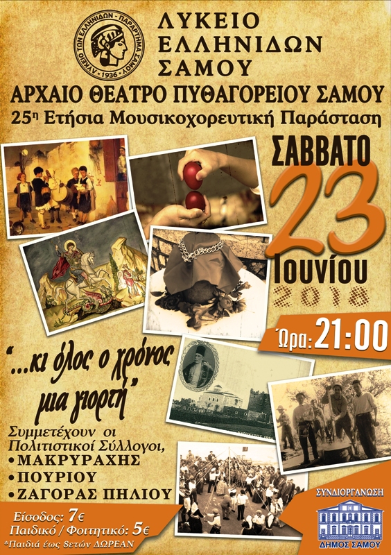 25η Ετήσια παράσταση ΛΥΚΕΙΟΥ ΕΛΛΗΝΙΔΩΝ ΣΑΜΟΥ