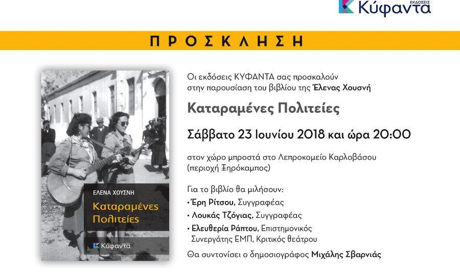 Καταραμένες Πολιτείες, το νέο βιβλίο της 'Ελενας Χουσνή