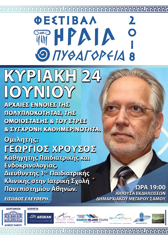 Φεστιβάλ Ηραία-Πυθαγόρεια με καλεσμένο τον καθηγητή Παιδιατρικής και Ενδοκρινολογίας, Γεώργιο Χρούσο