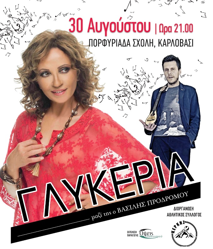 Η Γλυκερία στο Καρλόβασι