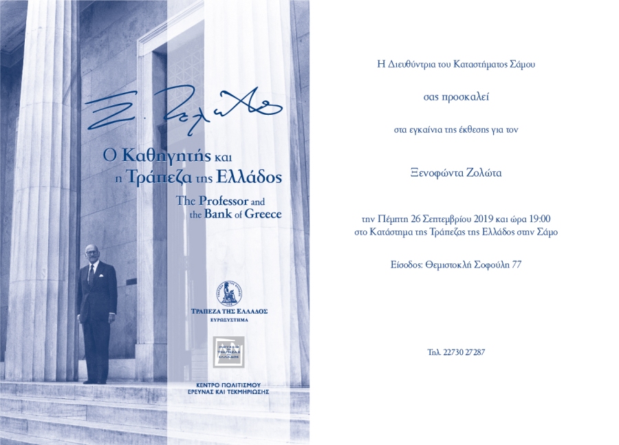 Εγκαίνια έκθεσης για τον Ξενοφώντα Ζολώτα στο Κατάστημα Σάμου της Τράπεζας της Ελλάδος