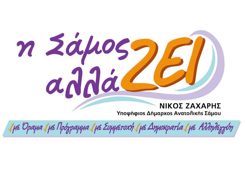 Ανοιχτή Επιστολή της Δημοτικής Κίνησης