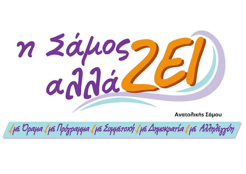 Δημοτική παράταξη ''Η Σάμος Αλλάζει'': Fast track διαγωνισμοί από τον Υπουργό Μετανάστευσης
