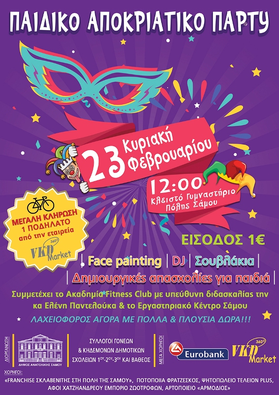 Αποκριάτικο πάρτι για παιδιά απο τον Δήμο Αν. Σάμου
