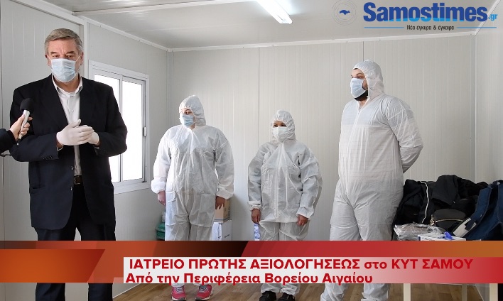 ΕΞΩΤΕΡΙΚΟ ΙΑΤΡΕΙΟ ΠΡΩΤΗΣ ΑΞΙΟΛΟΓΗΣΗΣ στο ΚΥΤ Σάμου με χρηματοδότηση της Περιφέρειας Β. Αιγαίου