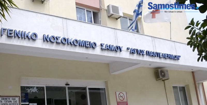 Ιατρικός Σύλλογος Σάμου «Η διοίκηση φέρει πλήρως την ευθύνη γι’αυτή την κατάσταση στο Νοσοκομείο Σάμου»