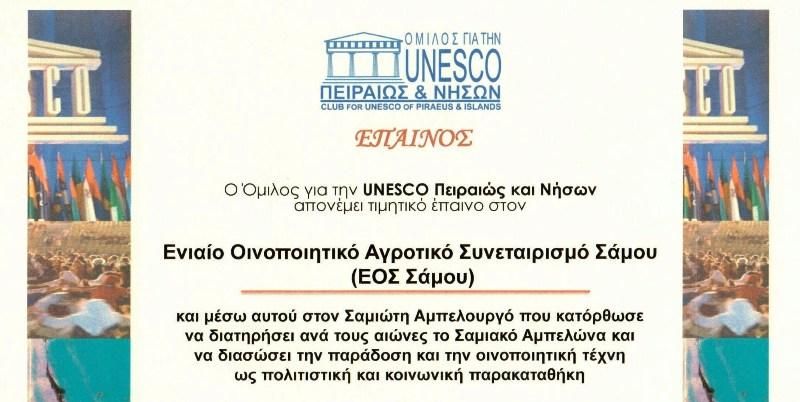 Σημαντική βράβευση του ΕΟΣ Σάμου από την UNESCO Πειραιώς και Νήσων