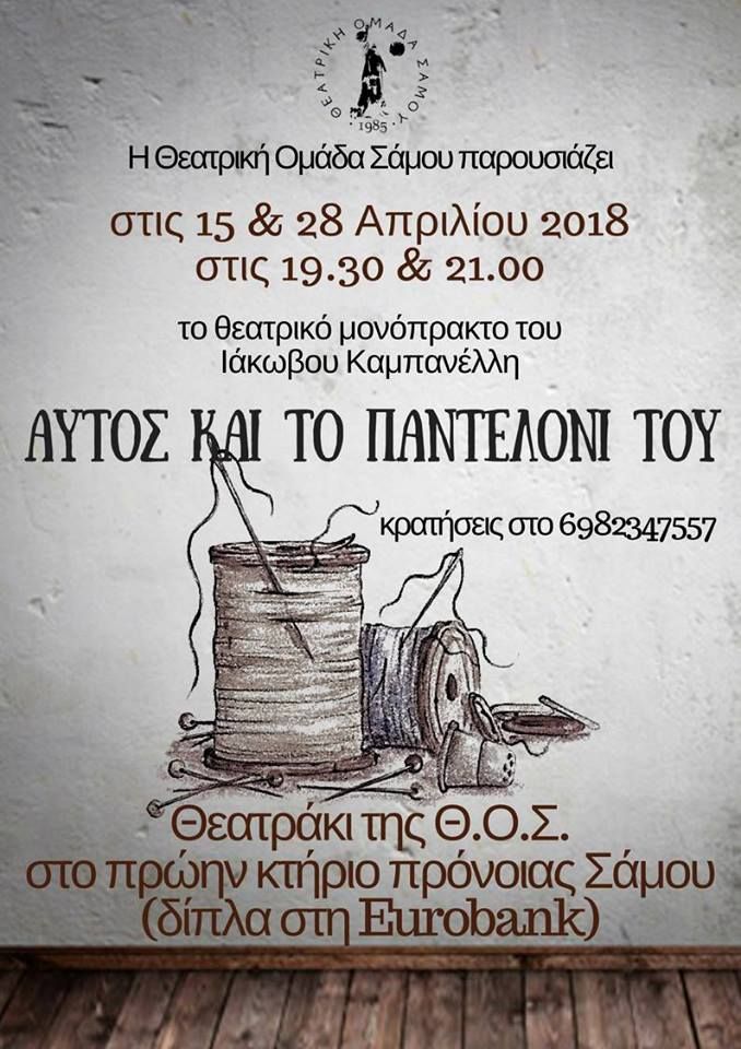«Αυτός και το παντελόνι του» απο τη Θεατρική Ομάδα Σάμου