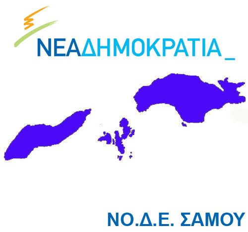 Η Ν.Δ. Σάμου για τον θάνατο του Κ. Μητσοτάκη