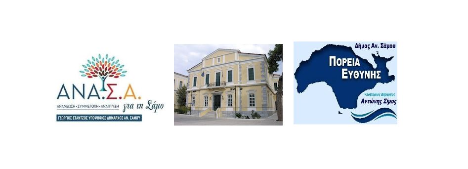 ΠΟΡΕΙΑ...ΑΝΑΣΑΣ για τον Δήμο Ανατολικής Σάμου
