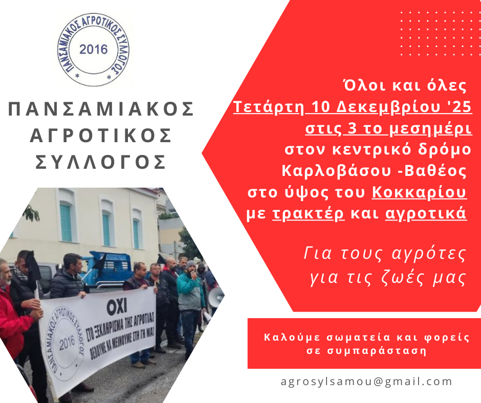 Κάλεσμα του Πανσαμιακού Αγροτικού Συλλόγου: Κινητοποίηση στις 10 Δεκεμβρίου με τρακτέρ και αγροτικά στο Κοκκάρι