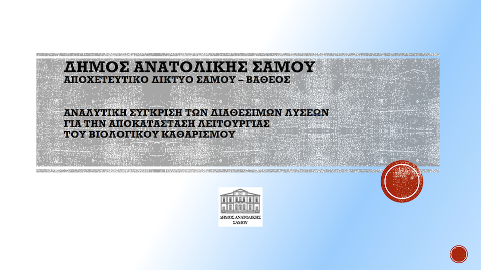 Το Δημοτικό Συμβούλιο Αν. Σάμου αποφασίζει για τον Βιολογικό. Δείτε την πρόταση του μελετητή.