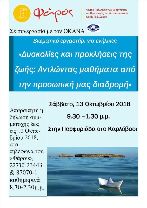 Βιωματικό Εργαστήριο του "Φάρου" στο Καρλόβασι