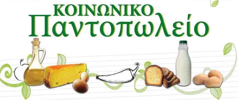 Εγγραφή στο κοινωνικό παντοπωλείο του Δήμου Σάμου
