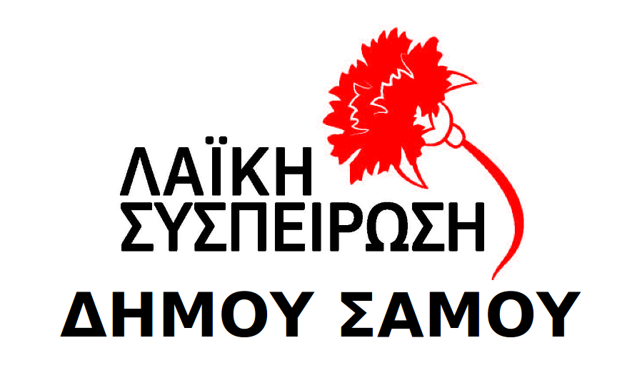 Παρουσίαση υποψήφιου Δημάρχου Σάμου και Περιφερειάρχη από την Λαϊκή Συσπείρωση