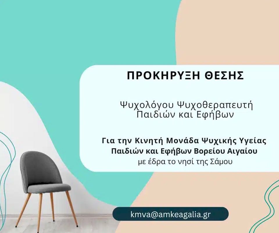 ΠΡΟΚΗΡΥΞΗ ΘΕΣΗΣ ΨΥΧΟΛΟΓΟΥ-ΨΥΧΟΘΕΡΑΠΕΥΤΗ ΜΕΡΙΚΗΣ ΑΠΑΣΧΟΛΗΣΗΣ ΜΕ ΕΔΡΑ ΤΟ ΝΗΣΙ ΤΗΣ ΣΑΜΟΥ