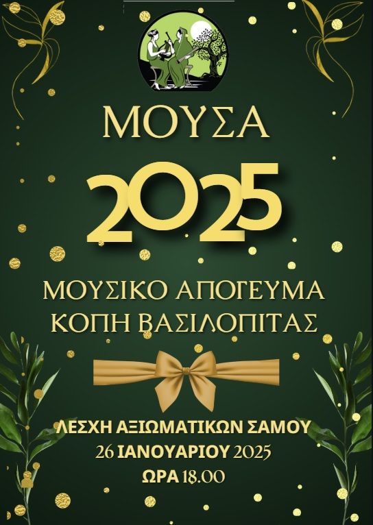 Μουσικό απόγευμα και κοπή Αγιοβασιλόπιτας από τη ΜΟΥ.ΣΑ.