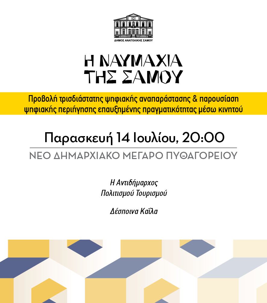 Τρισδιάστατη ψηφιακή αναπαράσταση της ναυμαχίας της Μυκάλης