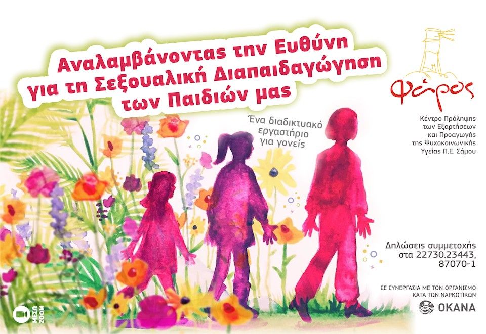 "Αναλαμβάνοντας την ευθύνη για τη σεξουαλική διαπαιδαγώγηση των παιδιών μας" - Διαδικτυακό εργαστήρι για γονείς