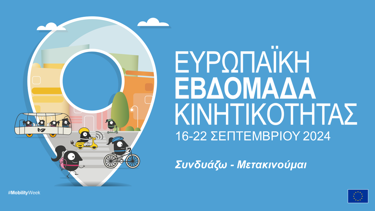 O ΔΗΜΟΣ ΑΝΑΤΟΛΙΚΗΣ ΣΑΜΟΥ ΣΤΗΝ ΕΥΡΩΠΑΪΚΗ ΕΒΔΟΜΑΔΑ ΚΙΝΗΤΙΚΟΤΗΤΑΣ 2024