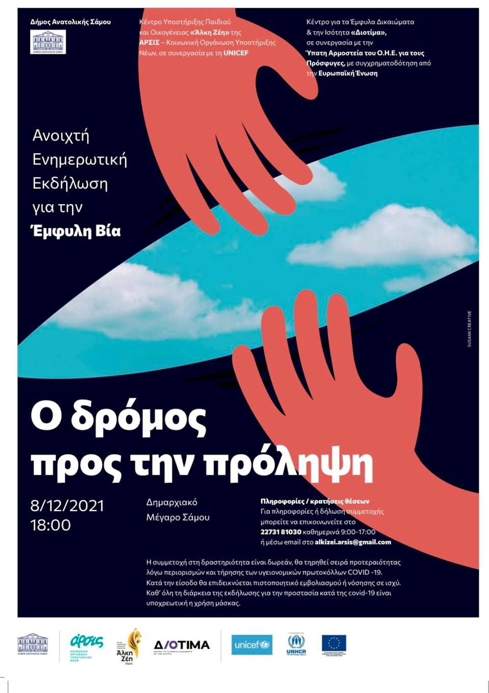Ανοικτή Ενημερωτική Εκδήλωση για την Έμφυλη Βία