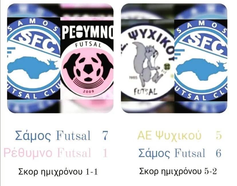 ΕΞΑΙΡΕΤΙΚΗ ΠΟΡΕΙΑ ΓΙΑ ΤΗ ΣΑΜΟΣ FUTSAL