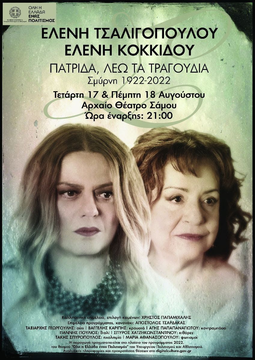 Ελένη Τσαλιγοπούλου την Πέμπτη 18 Αύγουστου 2022 στο Αρχαίο Θέατρο Πυθαγορείου