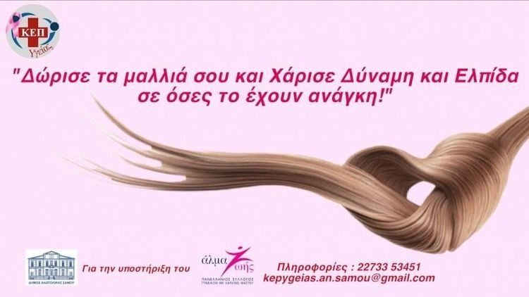 Δώρισε τα μαλλιά σου, χάρισε δύναμη και ελπίδα