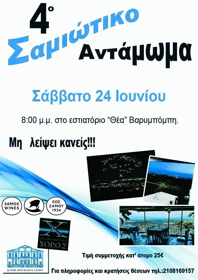 24 Ιουνίου 2023: ΣΑΜΙΩΤΙΚΟ ΑΝΤΑΜΩΜΑ ΣΤΗΝ ΑΘΗΝΑ