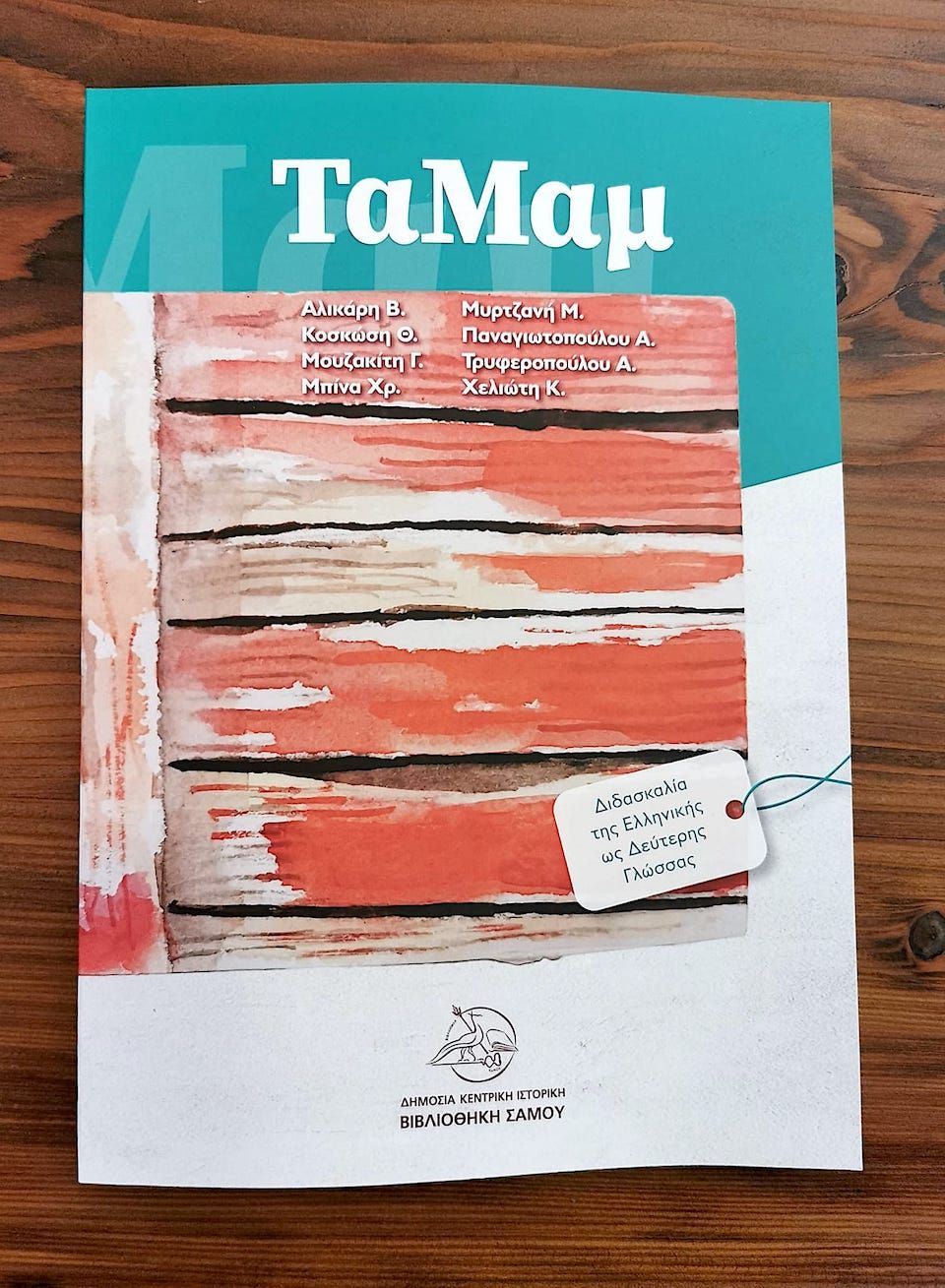 Μία πρωτότυπη Μέθοδο διδασκαλίας της Ελληνικής γλώσσας από την Δημόσια  Βιβλιοθήκη  Σάμου.