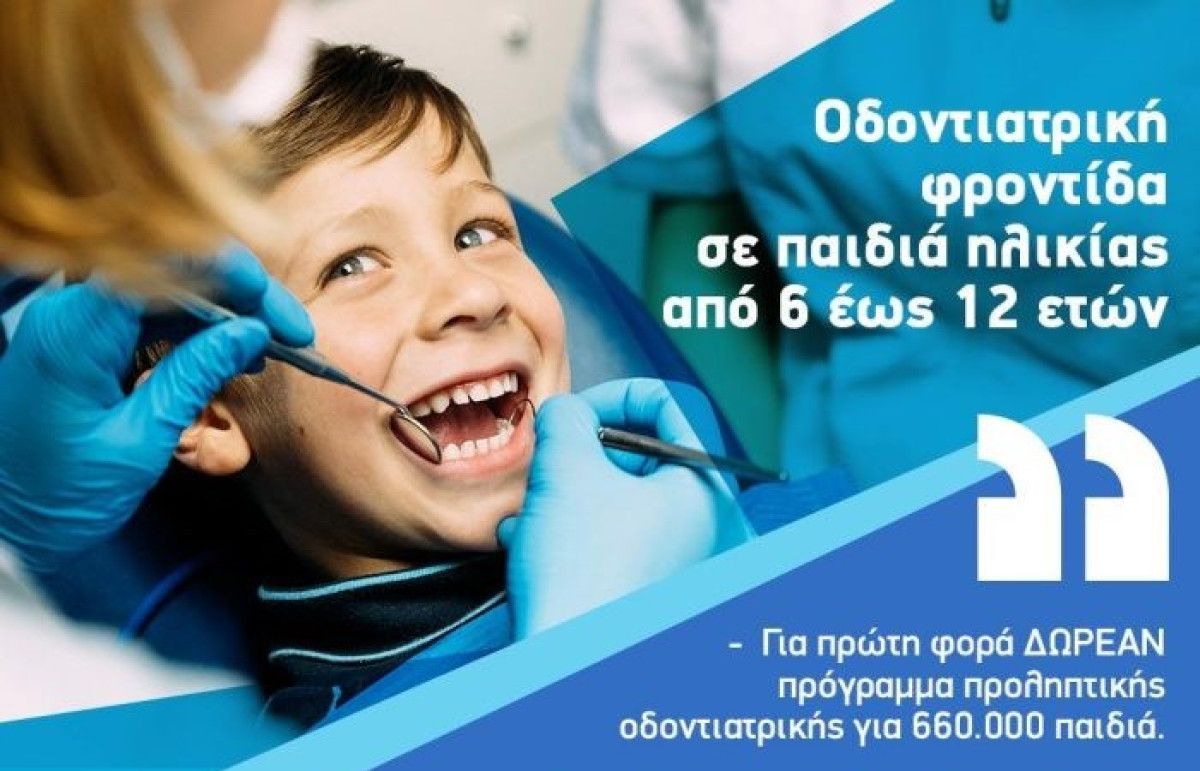 Ξεκίνησε η υποβολή ηλεκτρονικών αιτήσεων των δικαιούχων για το Πρόγραμμα «Οδοντίατρος Pass»