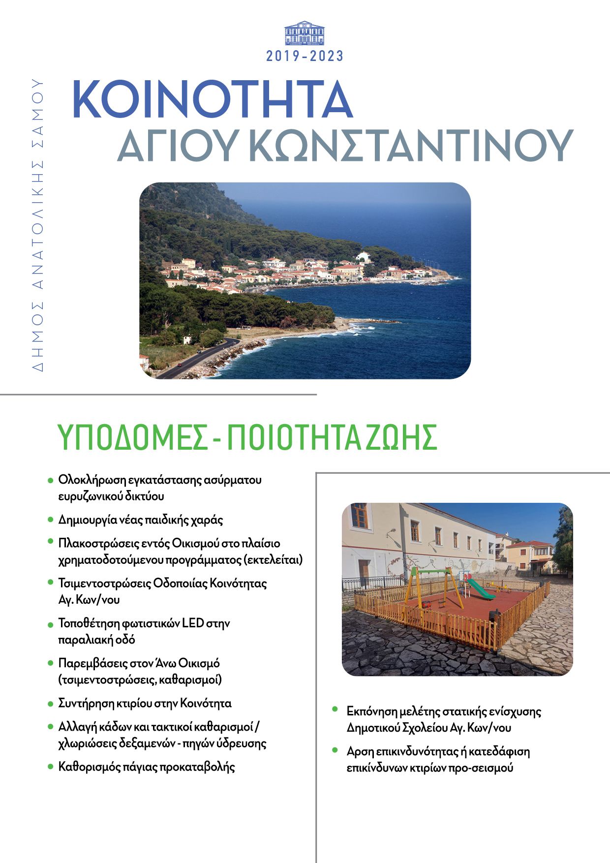 Απολογισμός Δήμου Ανατολικής Σάμου, Άγιος Κωνσταντίνος