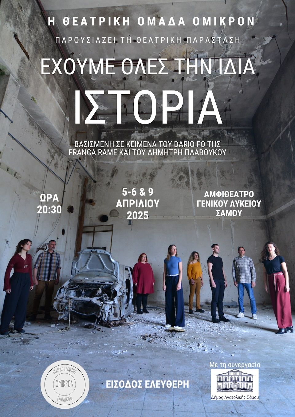 Θεατρική Παράσταση «Έχουμε Όλες την Ίδια Ιστορία» στην Σάμο