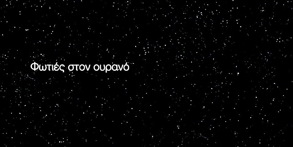 Φωτιές στον ουρανό της Σάμου