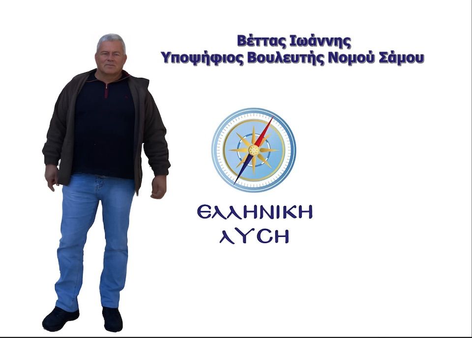 Για 4 χρόνια η Σάμος είχε Fake Βουλευτή