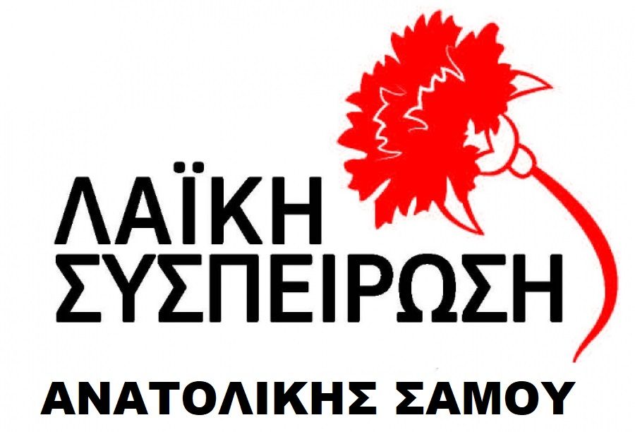 ΛΑΪΚΗ ΣΥΣΠΕΙΡΩΣΗ ΑΝΑΤΟΛΙΚΗΣ ΣΑΜΟΥ ΔΩΣΤΕ ΛΥΣΗ ΤΩΡΑ ΓΙΑ ΤΟ ΝΕΡΟ ΣΤΟΝ ΠΥΡΓΟ