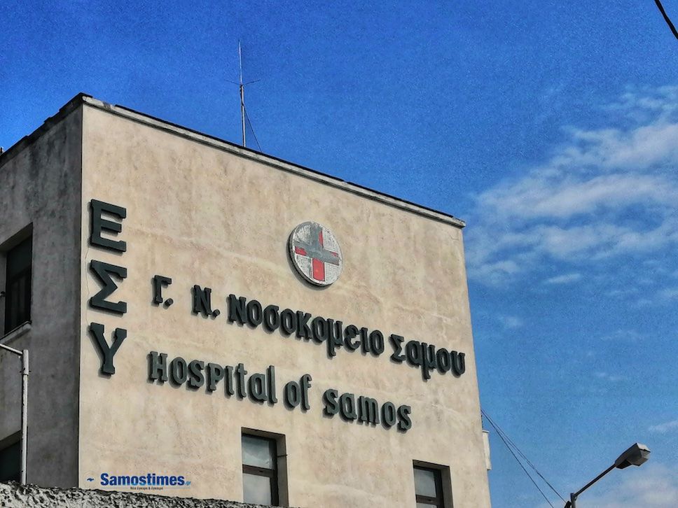 Άμεσες προσλήψεις  προσωπικού με επείγουσες διαδικασίες στο Νοσοκομείο Σάμου