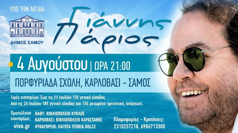 «O Γιάννης Πάριος στην Πορφυριάδα Σχολή »