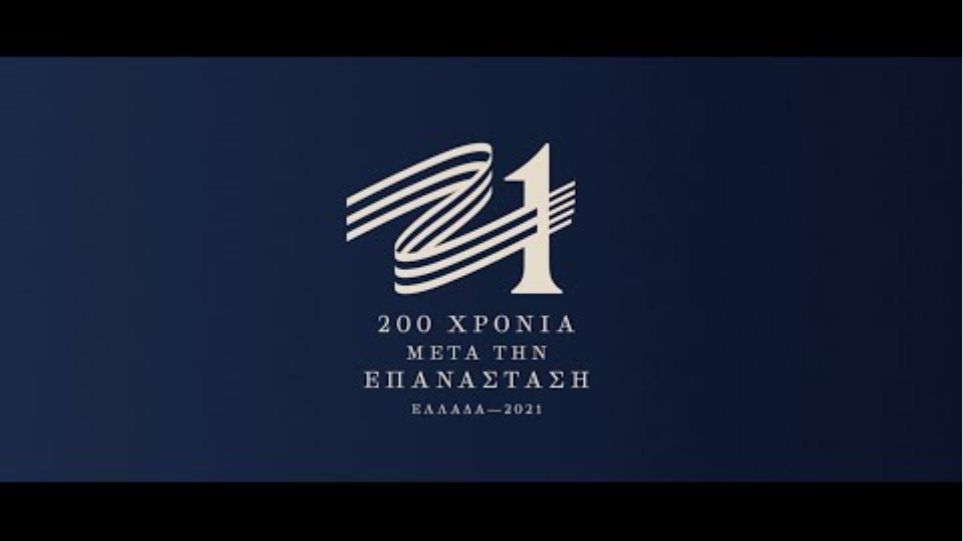 Εορτασμός 25ης Μαρτίου 1821