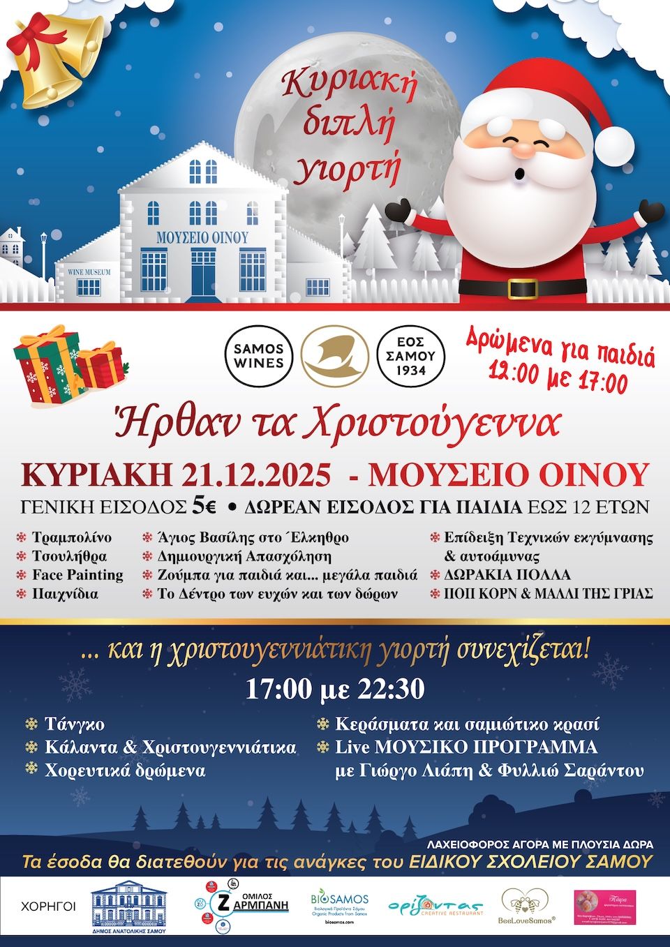 Διπλή Χριστουγεννιάτικη Γιορτή στο Μουσείο Οίνου Σάμου – 21 Δεκεμβρίου 2025