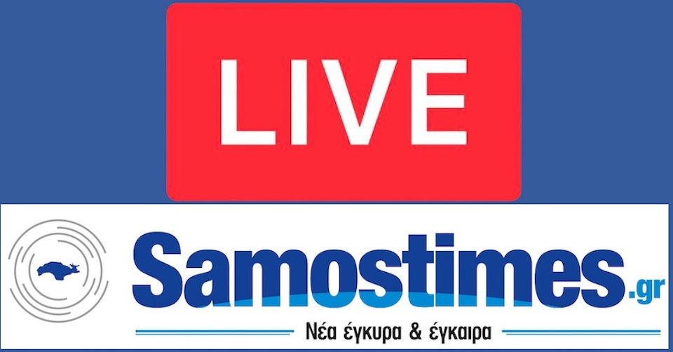 Σάμος: Ό,τι συμβαίνει τώρα
