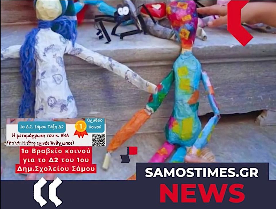 Βραβείο Κοινού στον Μαθητικό Διαγωνισμό «Κουκλοπαίζουμε» για το 1ο Δημοτικό Σάμου