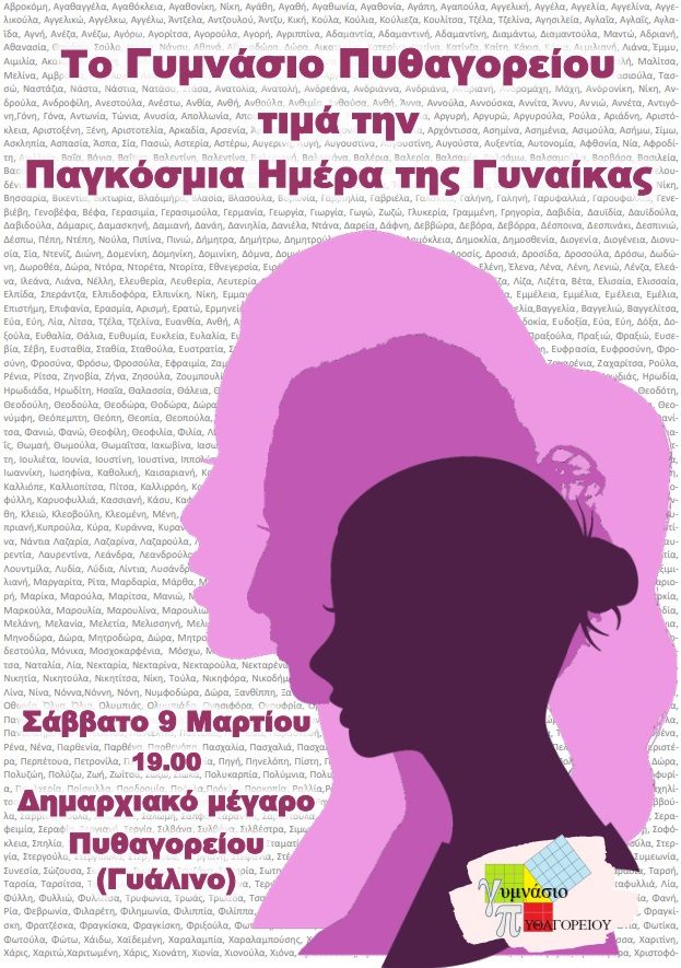 Το Γυμνάσιο Πυθαγορείου τιμά την Παγκόσμια Ημέρα της Γυναίκας