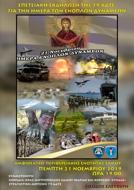 21 Νοεμβρίου Ημέρα των Ενόπλων Δυνάμεων