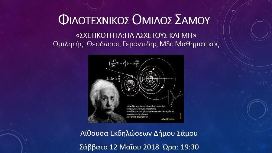 Φιλοτεχνικός Όμιλος Σάμου :«ΣΧΕΤΙΚΟΤΗΤΑ: ΓΙΑ ΑΣΧΕΤΟΥΣ ΚΑΙ ΜΗ»