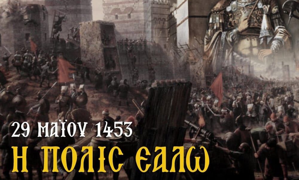 Εκδήλωση Ιστορικής Μνήμης για την Άλωση της Κωνσταντινουπόλεως